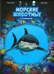 Морские животные в комиксах. Том 1