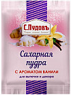 Пудра сахарная с ароматом ванили