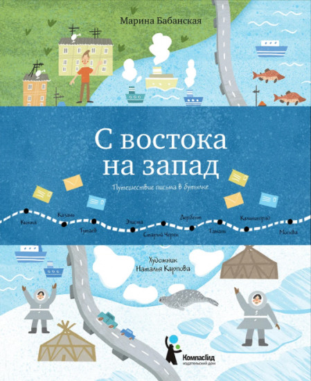 С востока на запад