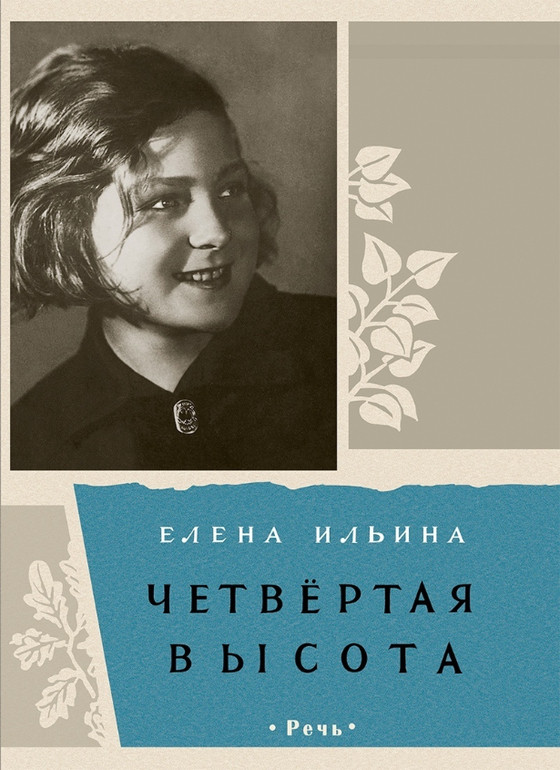 Четвертая высота | Вот как это было