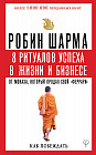 8 ритуалов успеха в жизни и бизнесе от монаха, который продал свой «феррари». Как побеждать