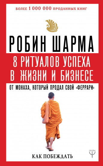 8 ритуалов успеха в жизни и бизнесе от монаха, который продал свой «феррари». Как побеждать