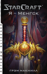 StarCraft. Я — Менгск