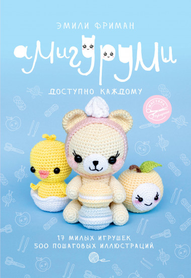 Амигуруми крючком. Доступно каждому