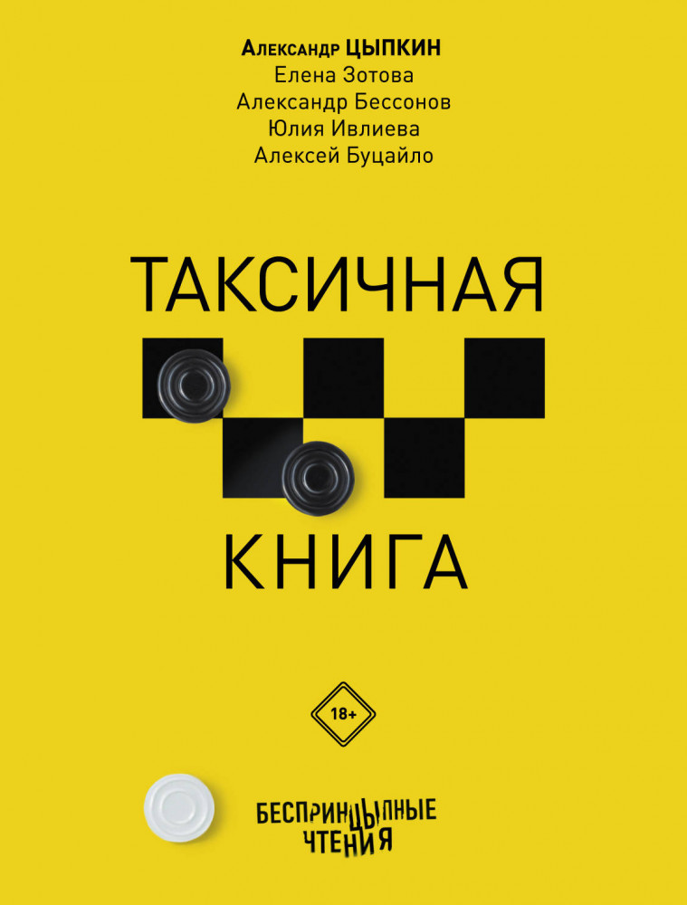 Беспринцыпные чтения. Таксичная книга | Одобрено Рунетом