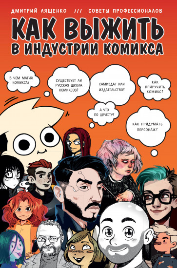 Как выжить в индустрии комикса