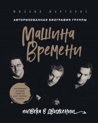 Машина времени
