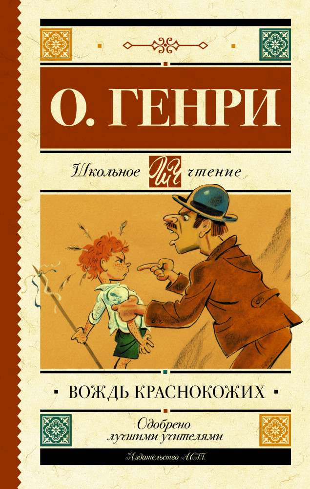 Вождь краснокожих | Школьное чтение