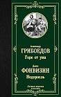 Горе от ума. Недоросль