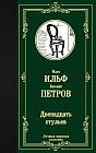 Двенадцать стульев