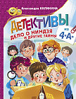 Детективы из 4 «А». Дело о ниндзя и другие тайны