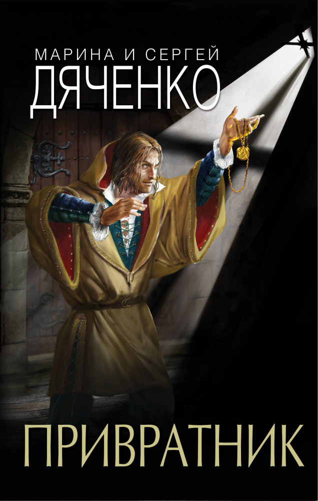 Привратник | Фантастические миры Марины и Сергея Дяченко