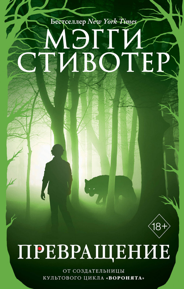 Превращение | Young Adult. Бестселлер Мэгги Стивотер