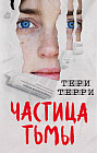 Частица тьмы