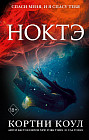 Ноктэ