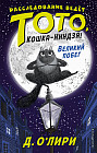 Великий побег