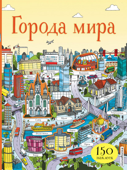 Города мира