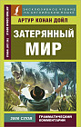 Затерянный мир