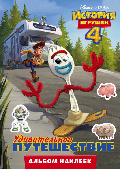 История игрушек — 4. Альбом наклеек