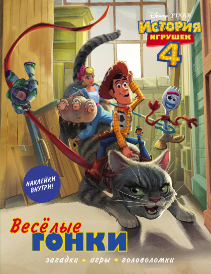 История игрушек — 4. Весёлые гонки