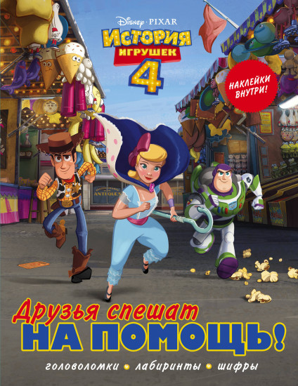 История игрушек — 4. Друзья спешат на помощь