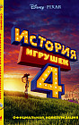 История игрушек — 4. Официальная новеллизация