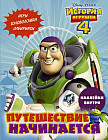 История игрушек — 4. Путешествие начинается (с наклейками)