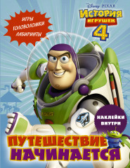 История игрушек — 4. Путешествие начинается