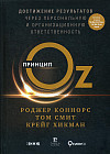 Принцип Oz. Достижение результатов через персональную и организационную ответственность