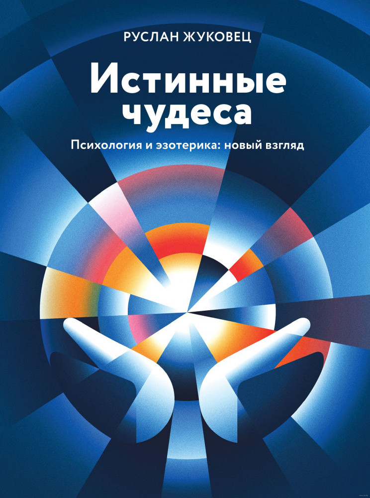 Истинные чудеса. Психология и эзотерика: новый взгляд