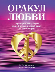 Оракул любви