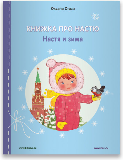 Книжка про Настю. English. Настя и зима