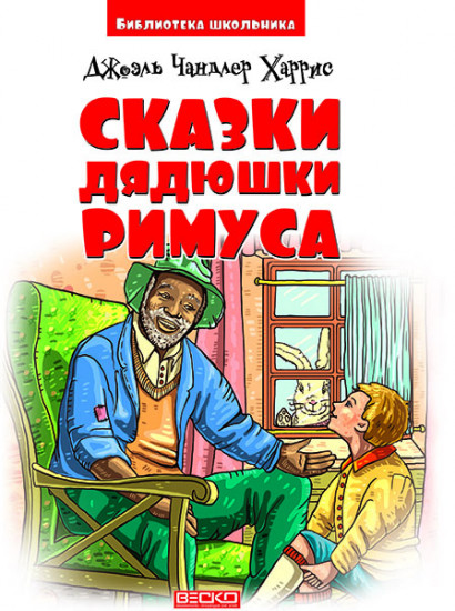 Сказки дядюшки Римуса