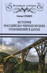 История российско-черногорских отношений в датах