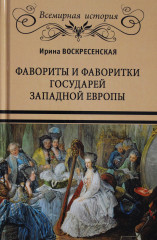 Фавориты и фаворитки государей