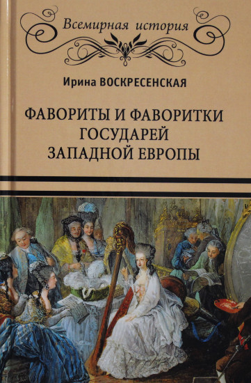 Фавориты и фаворитки государей Западной Европы