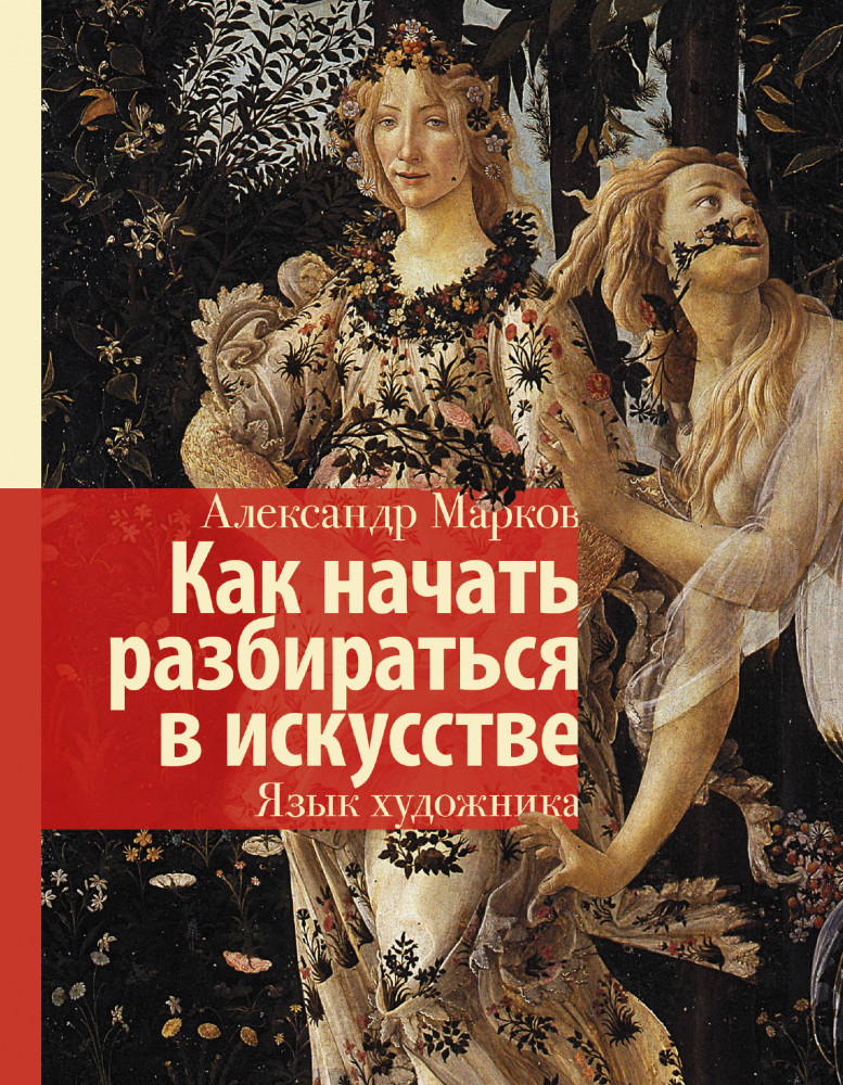 Как начать разбираться в искусстве. Язык художника | История и наука Рунета. Лекции