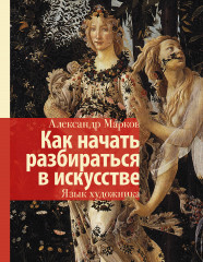 Как начать разбираться в искусстве