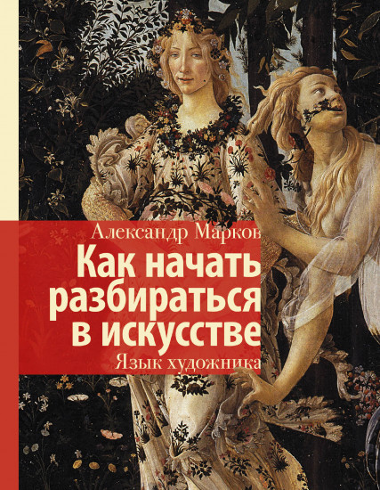 Как начать разбираться в искусстве