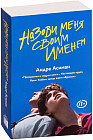 Назови меня своим именем