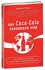 Как Coca-Cola завоевала мир. 101 успешный кейс от брендов с мировым именем