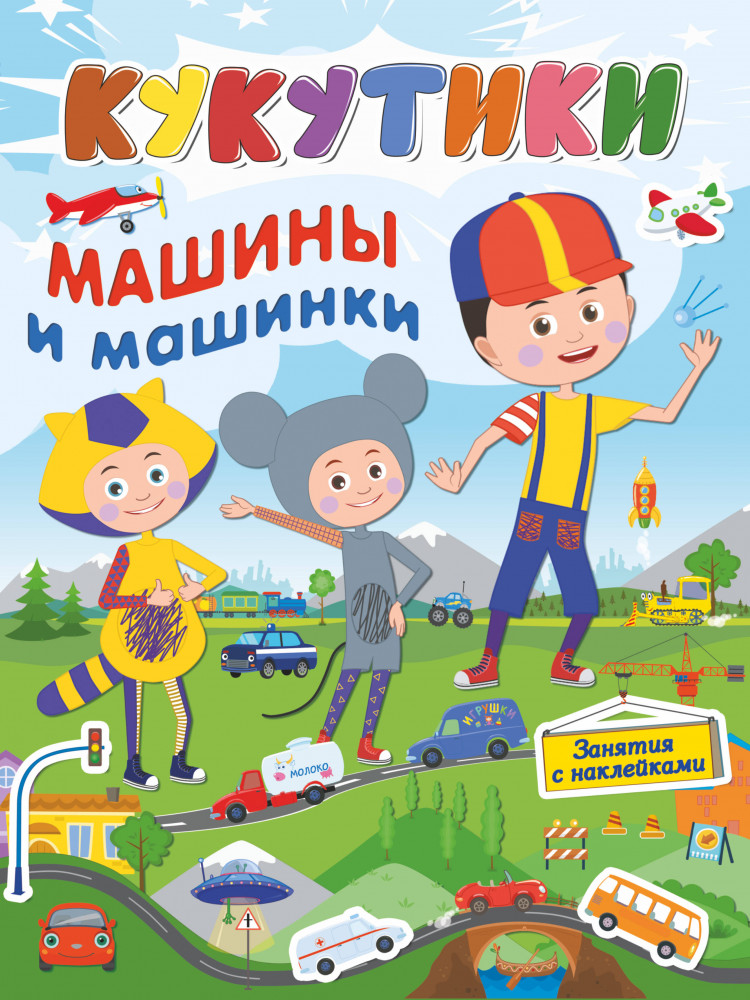 Кукутики. Машины и машинки | Кукутики: занятия с наклейками