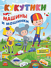 Кукутики. Машины и машинки
