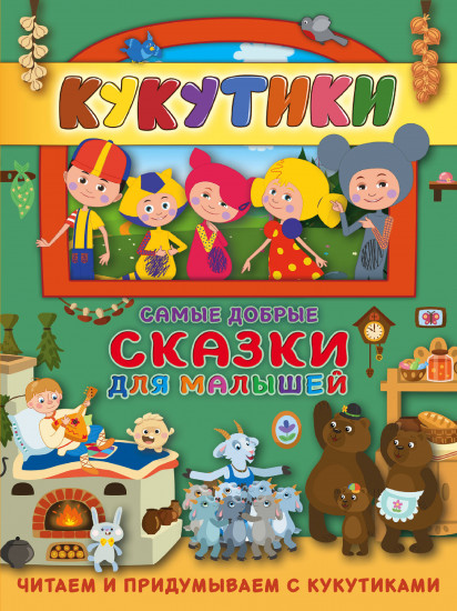 Кукутики. Самые добрые сказки для малышей