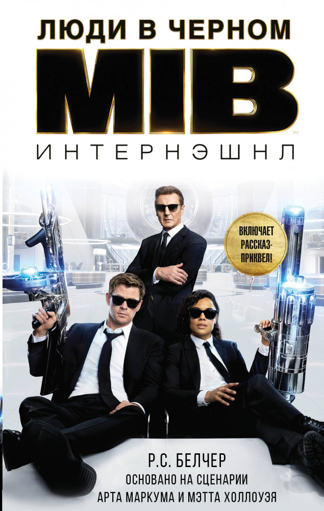 Люди в черном. Интернэшнл | КиноBest
