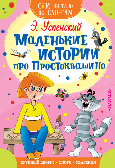 Маленькие истории про Простоквашино