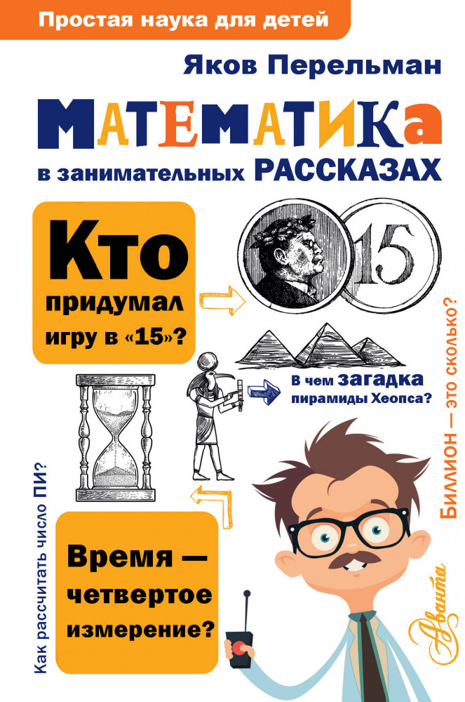 Математика в занимательных рассказах | Простая наука для детей