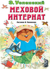 Меховой интернат