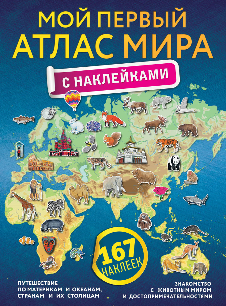 Мой первый атлас мира с наклейками | Атлас универсальный