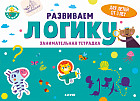 Развиваем логику. Занимательная тетрадка